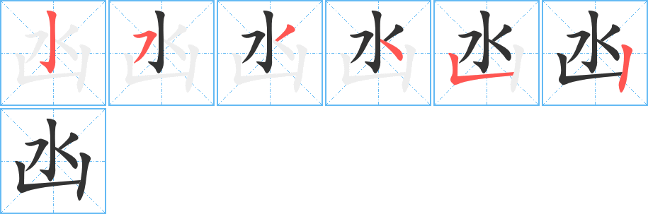 凼字筆畫寫法