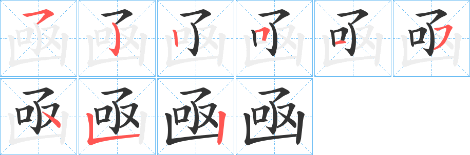 凾字筆畫寫法