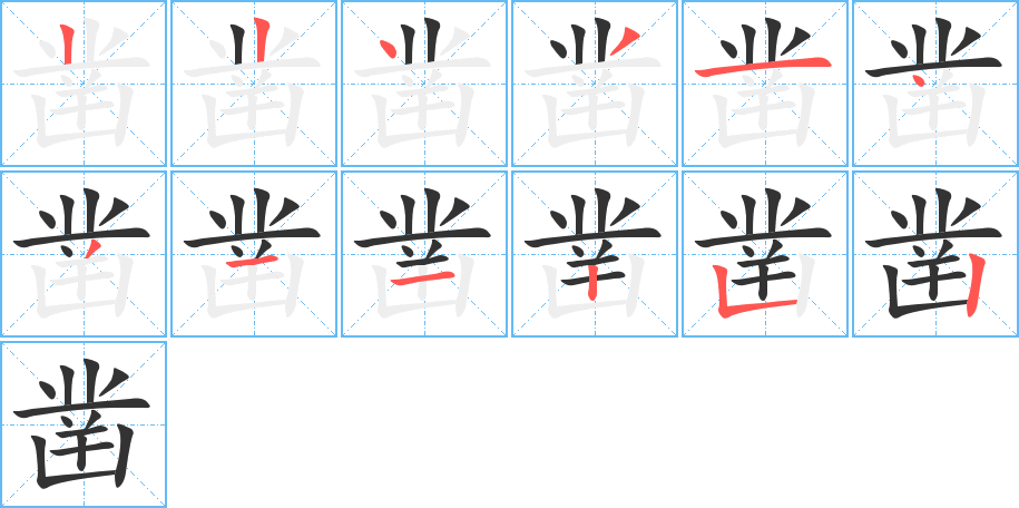 鑿字筆畫寫法