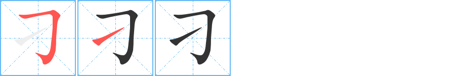 刁字筆畫寫法