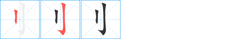 刂字筆畫寫法