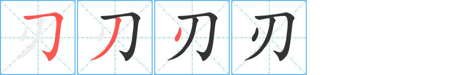 刃字筆畫(huà)寫(xiě)法