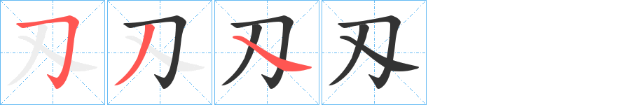 刄字筆畫寫法