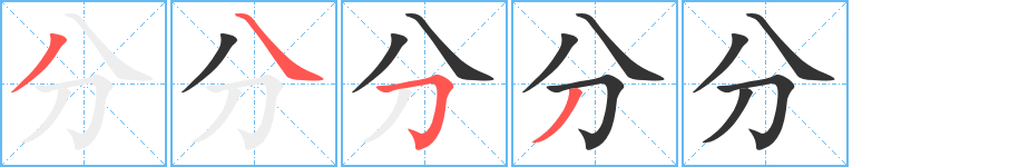 分字筆畫(huà)寫(xiě)法