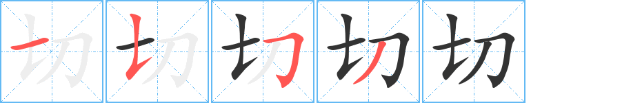 切字筆畫(huà)寫(xiě)法