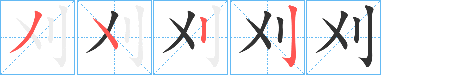 刈字筆畫寫法