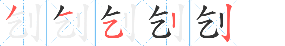 刉字筆畫寫法