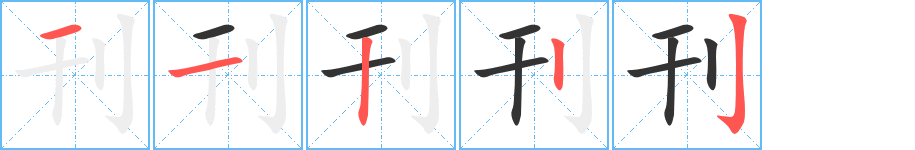 刊字筆畫寫法