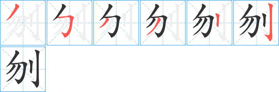 刎字筆畫寫法
