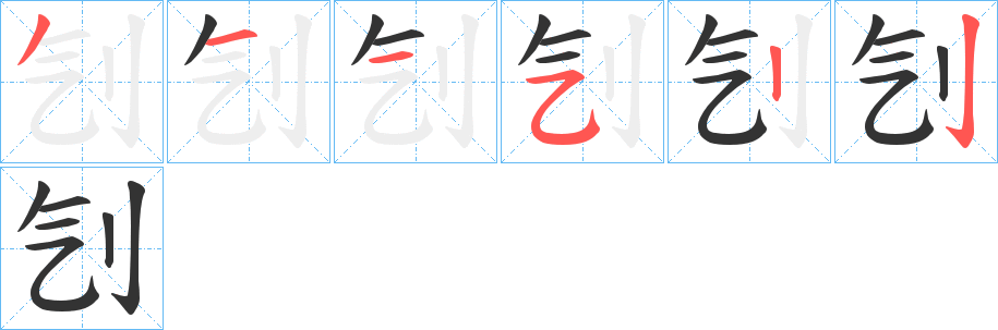刏字筆畫(huà)寫(xiě)法