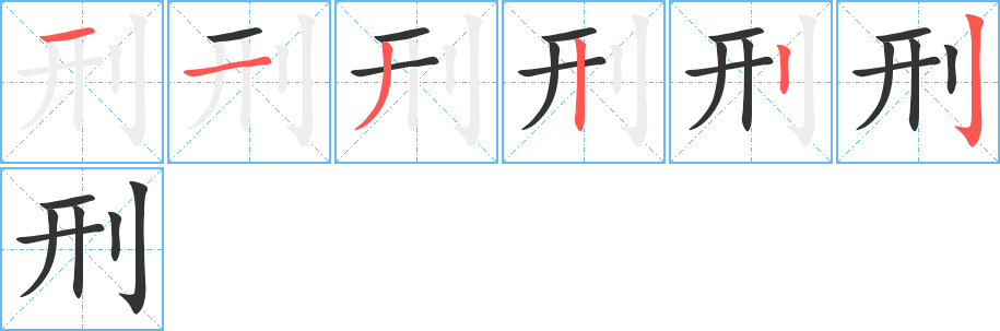 刑字筆畫寫法