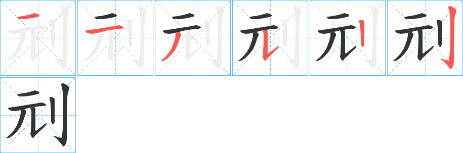 刓字筆畫寫法