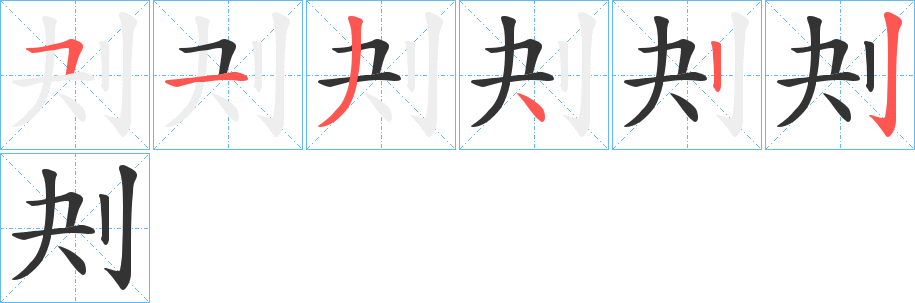 刔字筆畫寫法