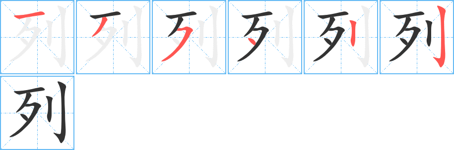 列字筆畫寫法