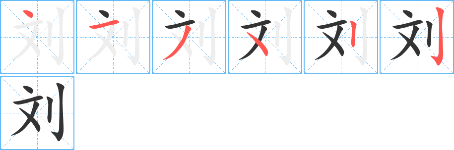 劉字筆畫寫法