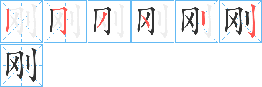 剛字筆畫寫法