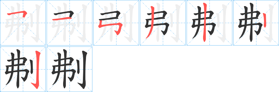 刜字筆畫寫法