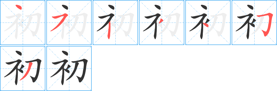 初字筆畫寫法