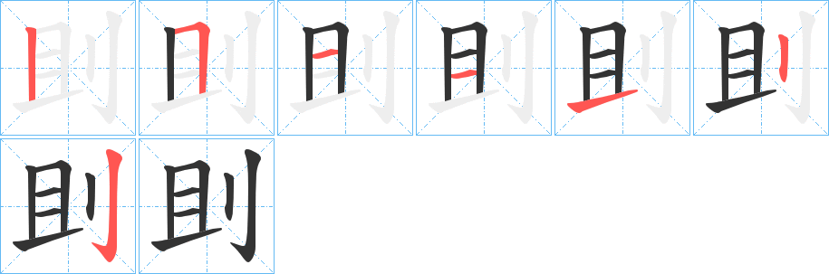 刞字筆畫(huà)寫法