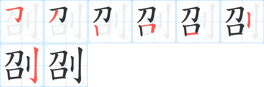 刟字筆畫寫法