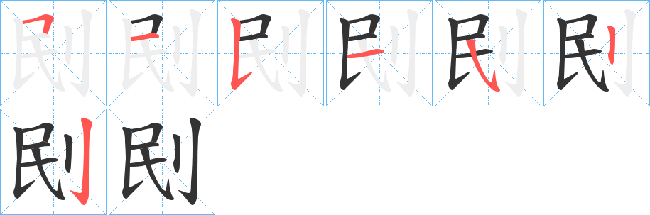 刡字筆畫寫法
