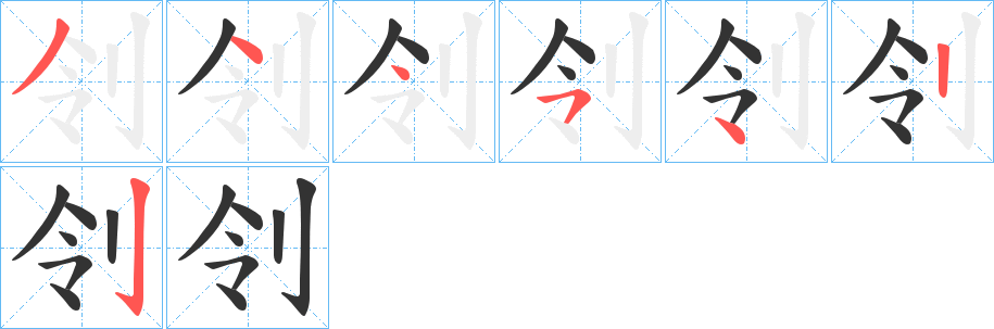 刢字筆畫寫法