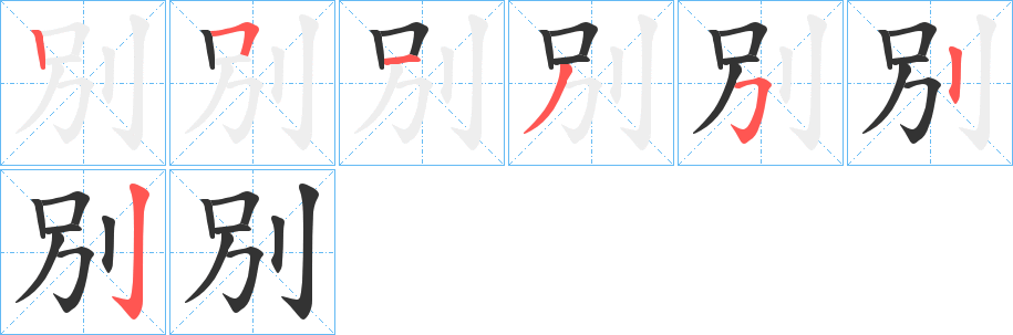 別字筆畫寫法