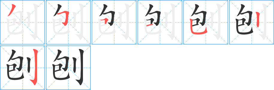 刨字筆畫寫法