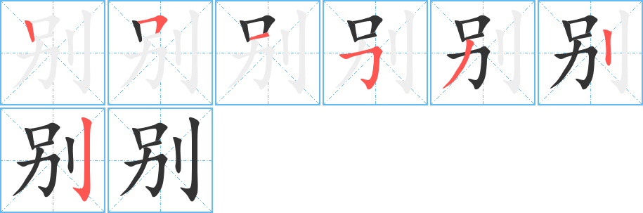 別字筆畫寫法