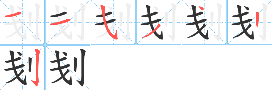 刬字筆畫寫法