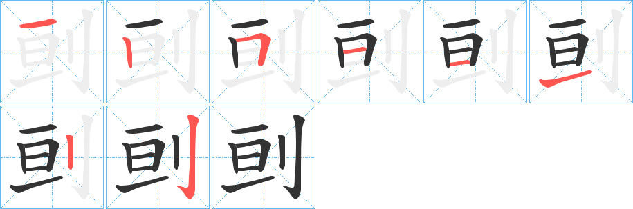 刯字筆畫寫法