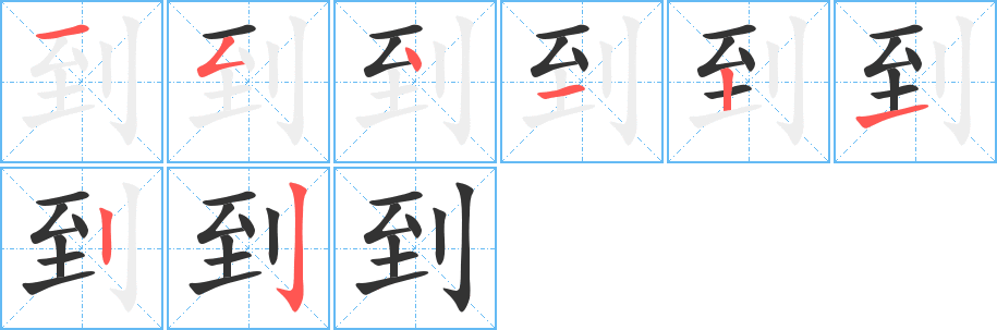 到字筆畫寫法