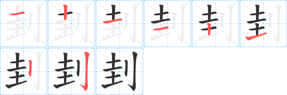 刲字筆畫寫法