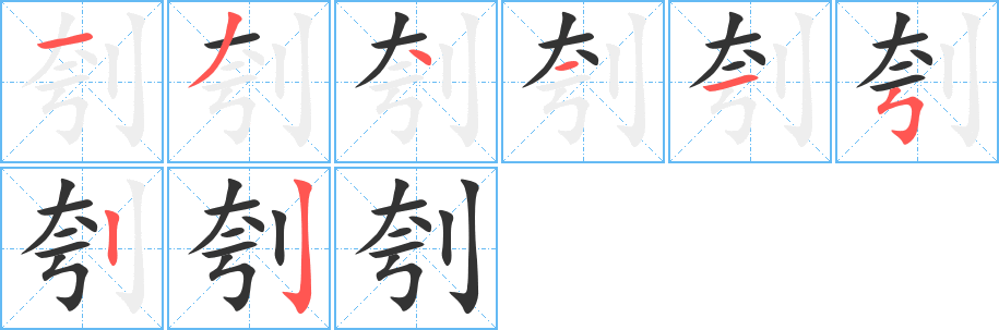 刳字筆畫寫法