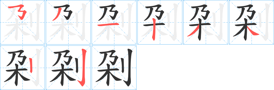 刴字筆畫寫法