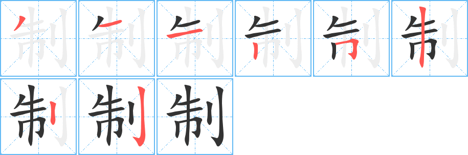制字筆畫寫法