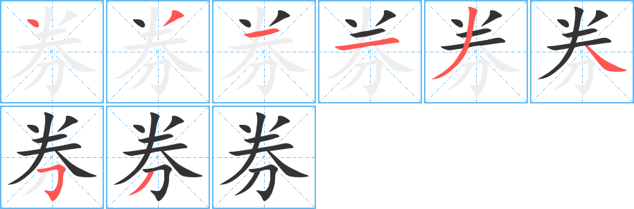 券字筆畫寫法