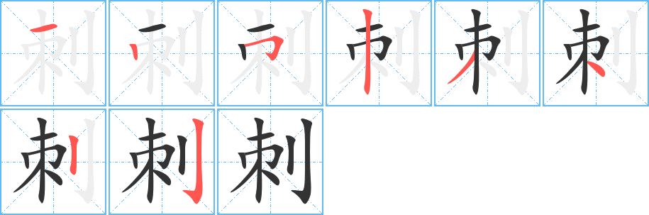 刺字筆畫(huà)寫(xiě)法