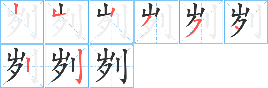 劌字筆畫(huà)寫(xiě)法