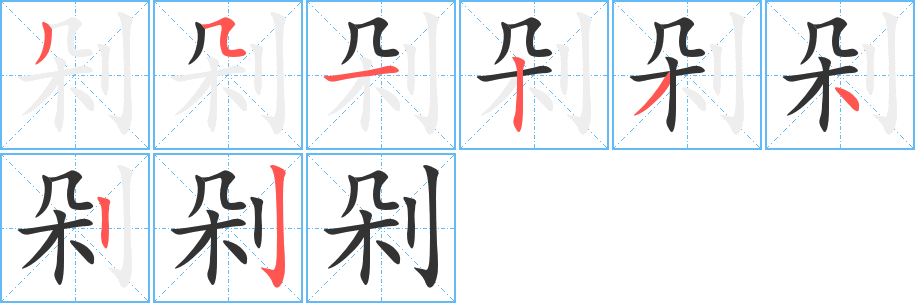 剁字筆畫寫法