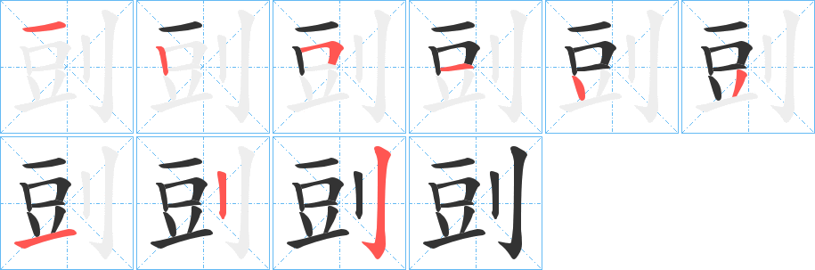 剅字筆畫寫法
