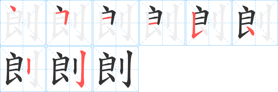 剆字筆畫寫法