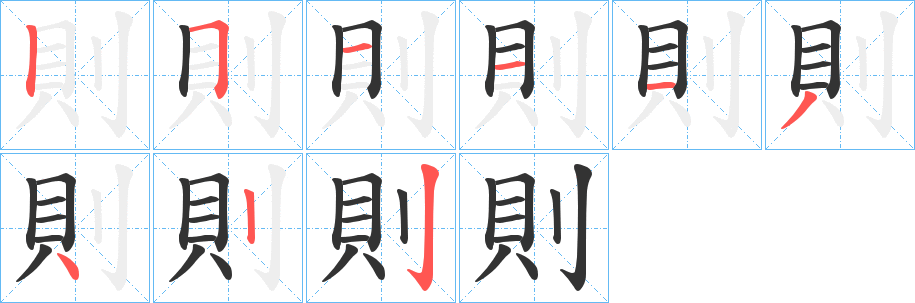 則字筆畫寫法