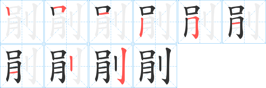 剈字筆畫(huà)寫(xiě)法