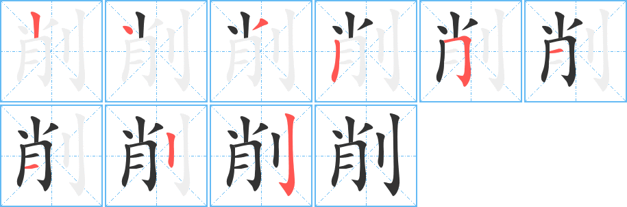 削字筆畫寫法