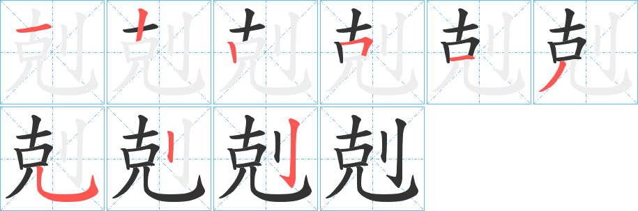 剋字筆畫寫法