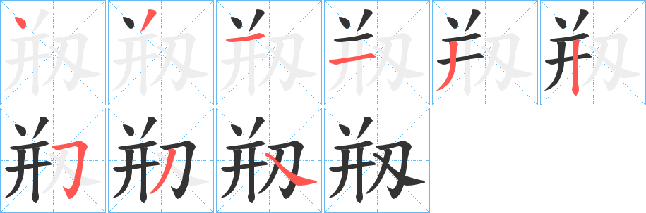剏字筆畫寫法
