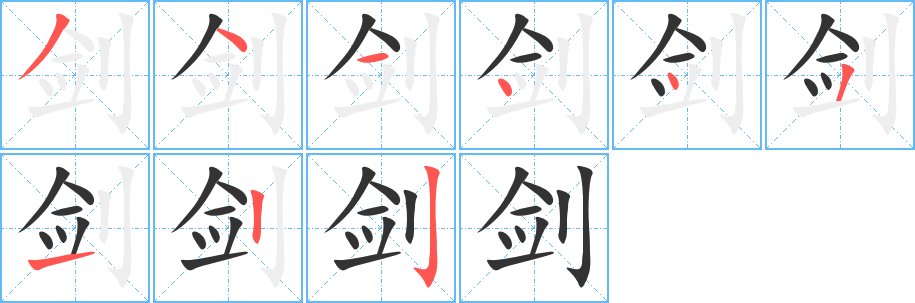 劍字筆畫寫法
