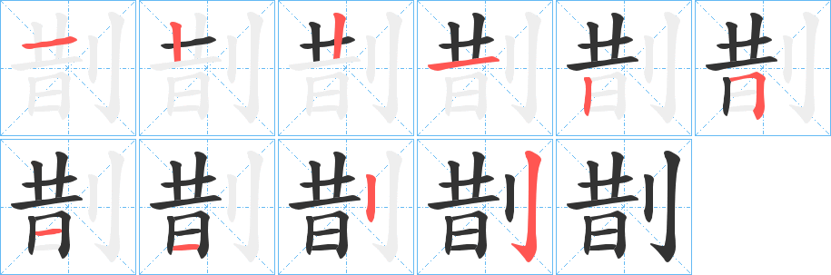 剒字筆畫寫法