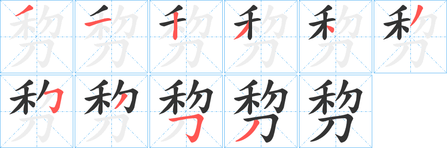 剓字筆畫寫法